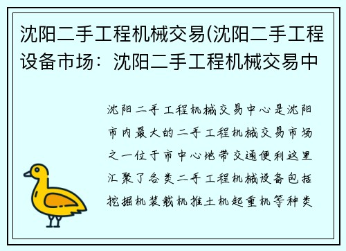 沈阳二手工程机械交易(沈阳二手工程设备市场：沈阳二手工程机械交易中心)
