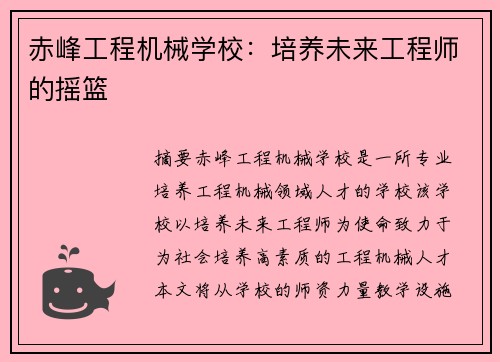 赤峰工程机械学校：培养未来工程师的摇篮