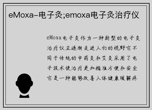 eMoxa-电子灸;emoxa电子灸治疗仪