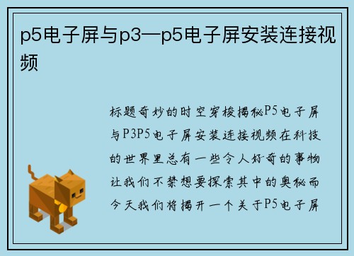p5电子屏与p3—p5电子屏安装连接视频