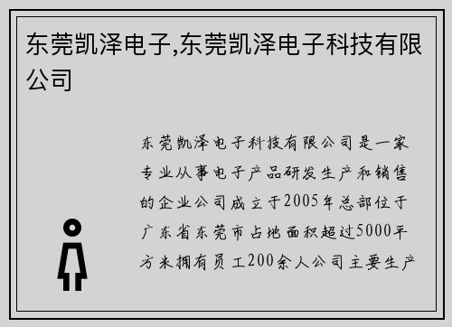 东莞凯泽电子,东莞凯泽电子科技有限公司