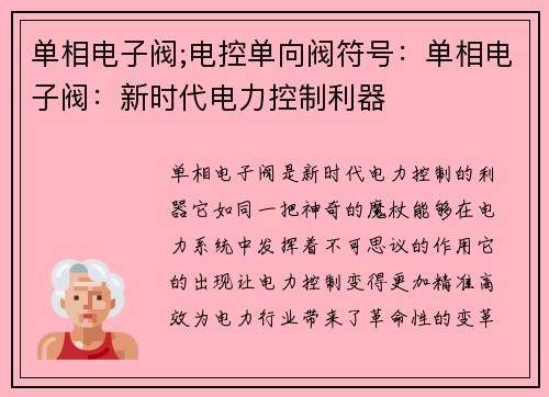 单相电子阀;电控单向阀符号：单相电子阀：新时代电力控制利器